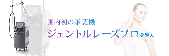 男性脱毛　ジェントルレーズプロ　奈良市西大寺ピュアメンズクリニック　奈良ファミリー前